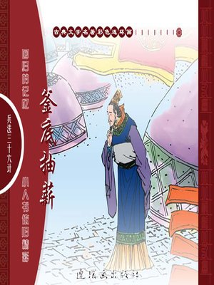 三十六计之釜底抽薪 - NLB - OverDrive